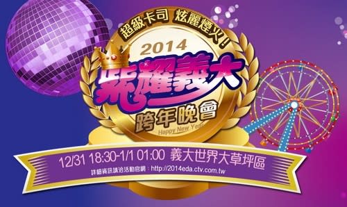 【2014跨年趣】High翻天！2014全台跨年活動總整理