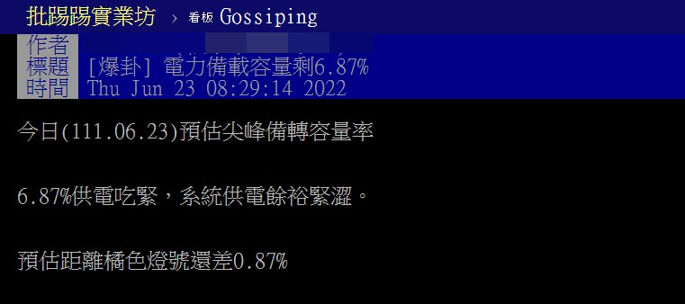 目前還沒進入暑假，但近來卻屢傳停電事件，有網友擔心供電狀況，上PTT八卦版發文表示，根據台電官網顯示，今天預估尖峰備轉容量率為6.87%，已經亮起黃色燈號，供電吃緊，系統供電餘裕緊澀，讓原PO嚇了一大跳，因此詢問其他網友，「預估距離橘色燈號還差0.87%，我該注意什麼嗎？」今日備轉容量率亮起黃燈，網友擔心供電狀況。（圖／翻攝自PTT）