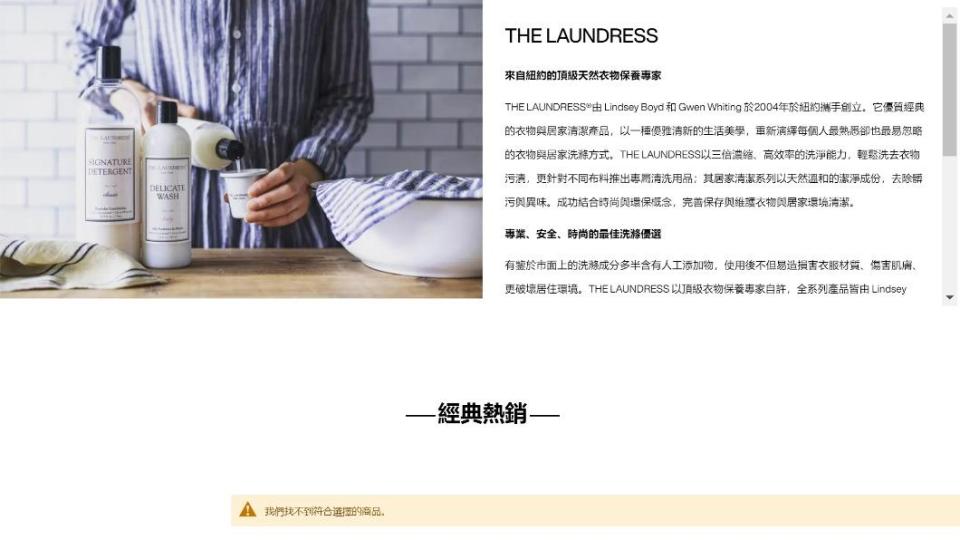 台灣代理商已將產品下架。（圖／翻攝The Laundress台灣官網）