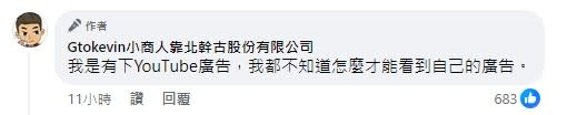 <cite>小商人表示自己還有投放YouTube廣告。（圖／翻攝自FB／Gtokevin小商人靠北幹古股份有限公司）</cite>