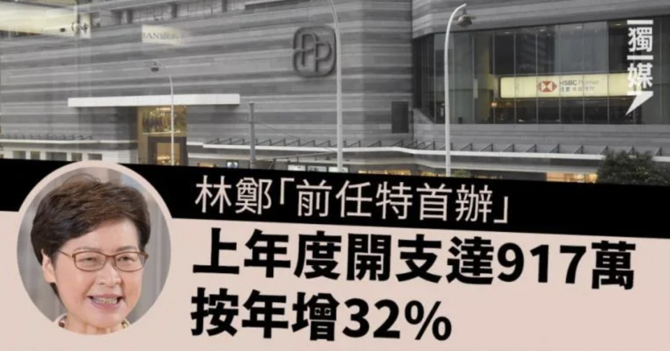 林鄭「前任特首辦」上年度開支達917萬 按年增32%