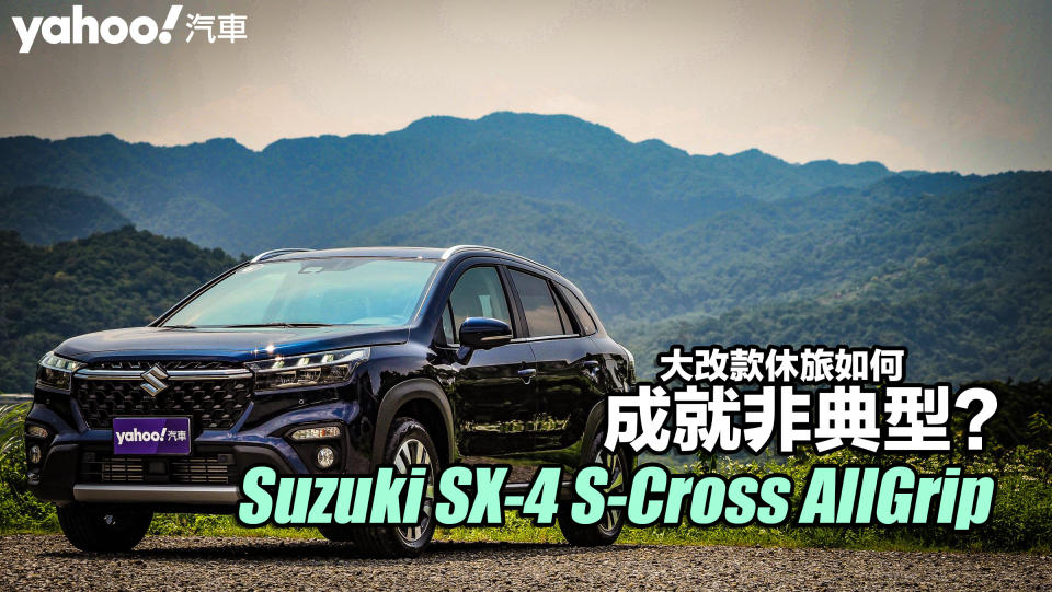 2023 Suzuki SX-4 S-Cross AllGrip山道試駕！大改款休旅如何成就非典型？
