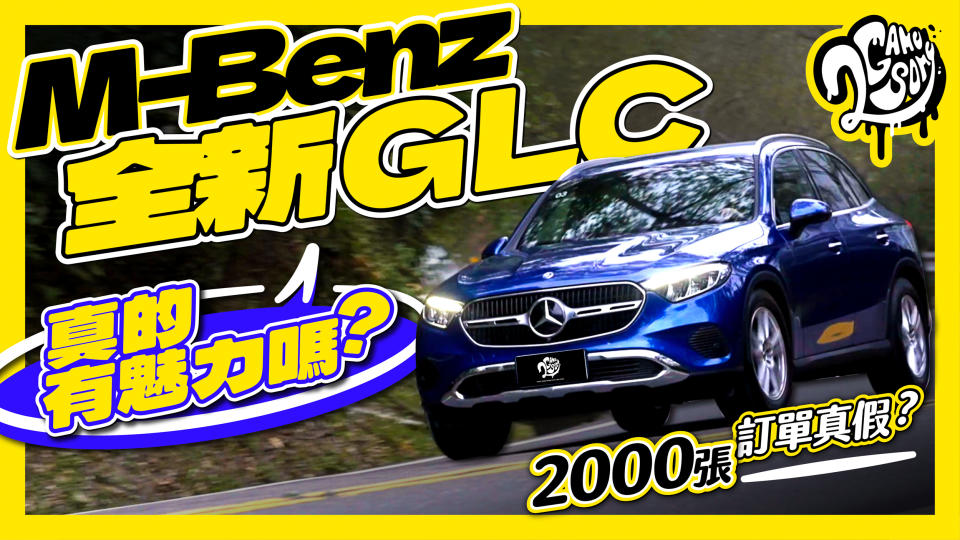 2000 張訂單真假？M-Benz 全新 GLC 真的有魅力嗎？｜深度賞