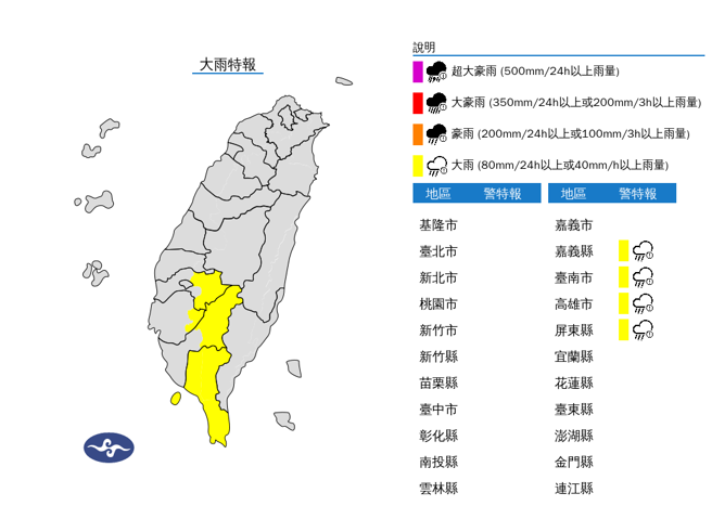 氣象署發布4縣市大雨特報。（翻攝自氣象署）