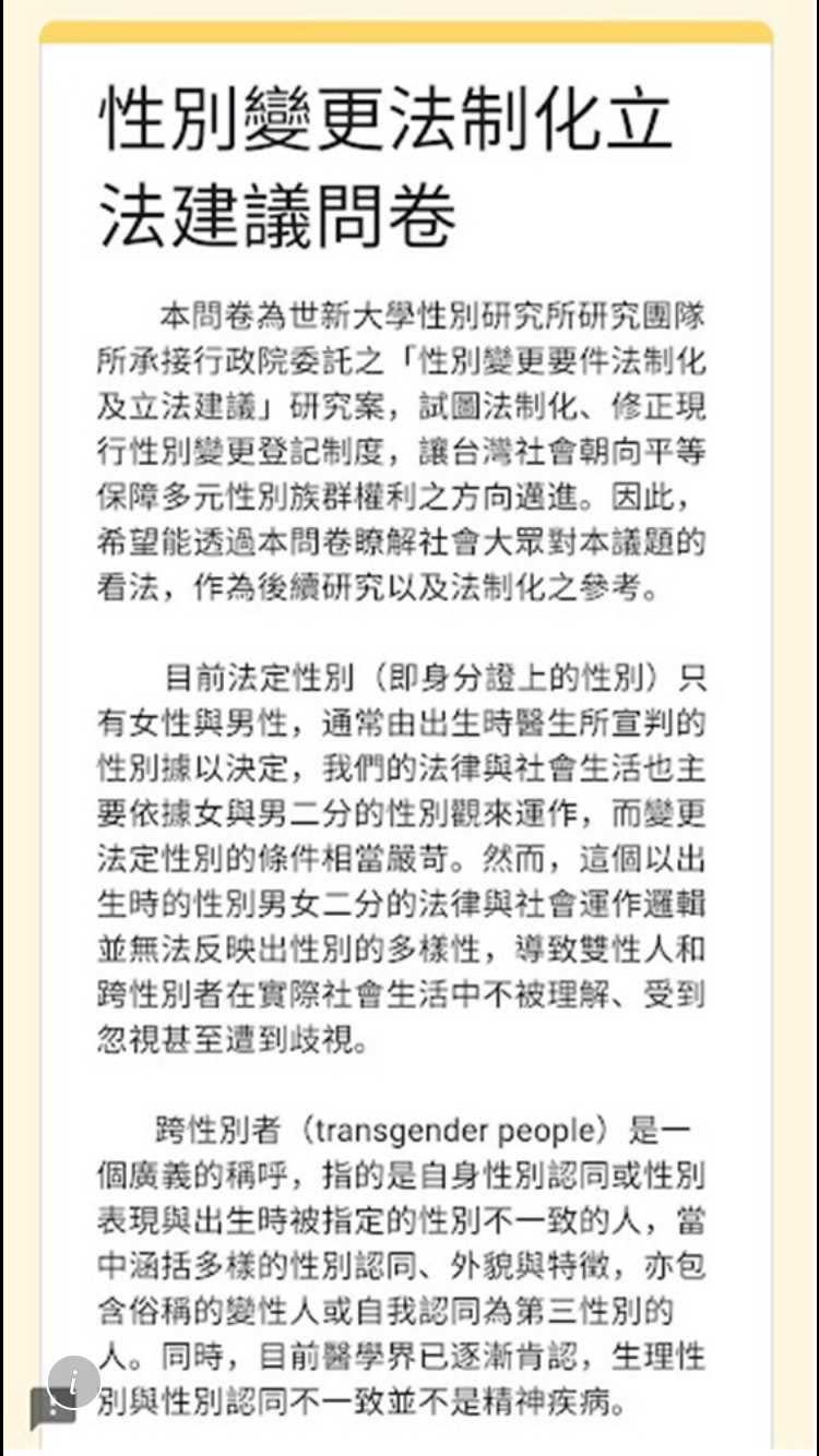 行政院性別平等處委託世新大學性別研究所進行「性別變更法制化立法建議問卷」，設計偏頗、調查隱密，因此引起許多爭議。（圖／網路截圖）