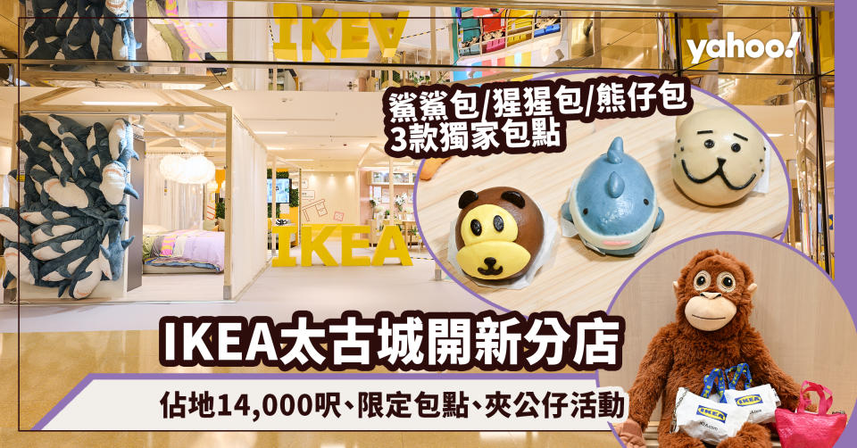 IKEA太古城開新分店！佔地14,000呎、限定鯊鯊包/猩猩包/熊仔包3款獨家包點、限定夾公仔活動