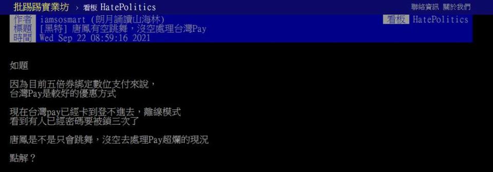 以目前五倍券綁定數位支付，PTT網友分析，台灣Pay是較好的優惠方式，但22日一開放網站就卡住；另有人反映各大網路平台都沒有台灣Pay、很難用。（圖／摘自PTT）