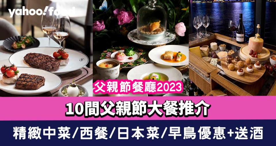 父親節餐廳2023｜10間父親節大餐推介 精緻中菜/西餐/日本菜/早鳥優惠+送酒