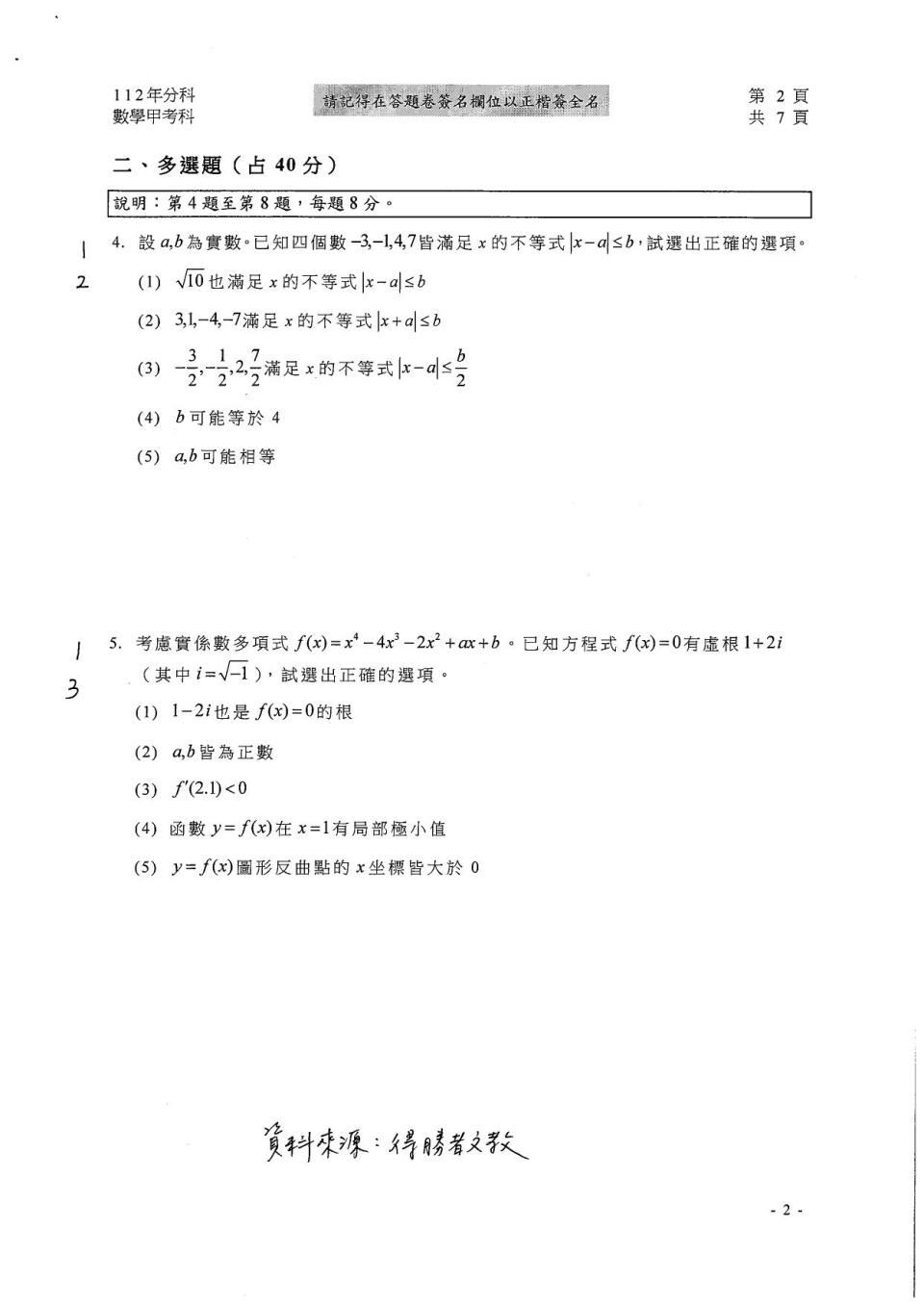 大學分科測驗數甲試題參考解答。（圖／得勝者文教提供）