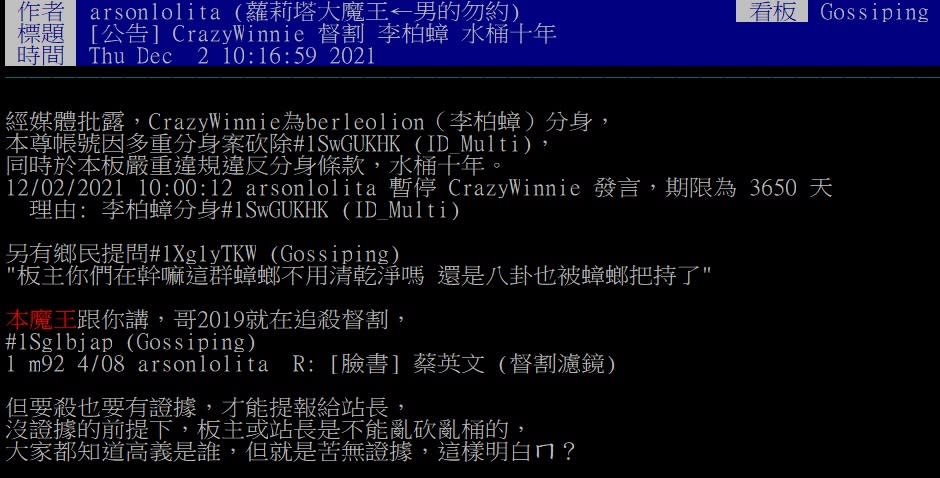「CrazyWinnie」今早被八卦版主公告「水桶十年」。   圖:翻攝自PTT