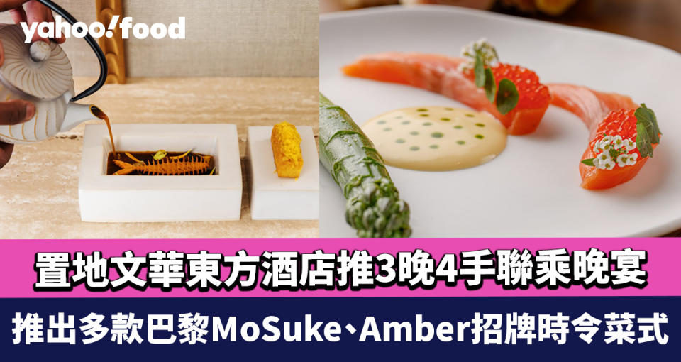 中環美食｜香港置地文華東方酒店推3晚4手聯乘晚宴 推出多款巴黎MoSuke、Amber招牌時令菜式