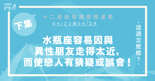 【06/22-06/28】十二星座每週愛情運勢 (下集) ～水瓶座容易因與異性朋友走得太近，而使戀人產生猜疑或誤會！