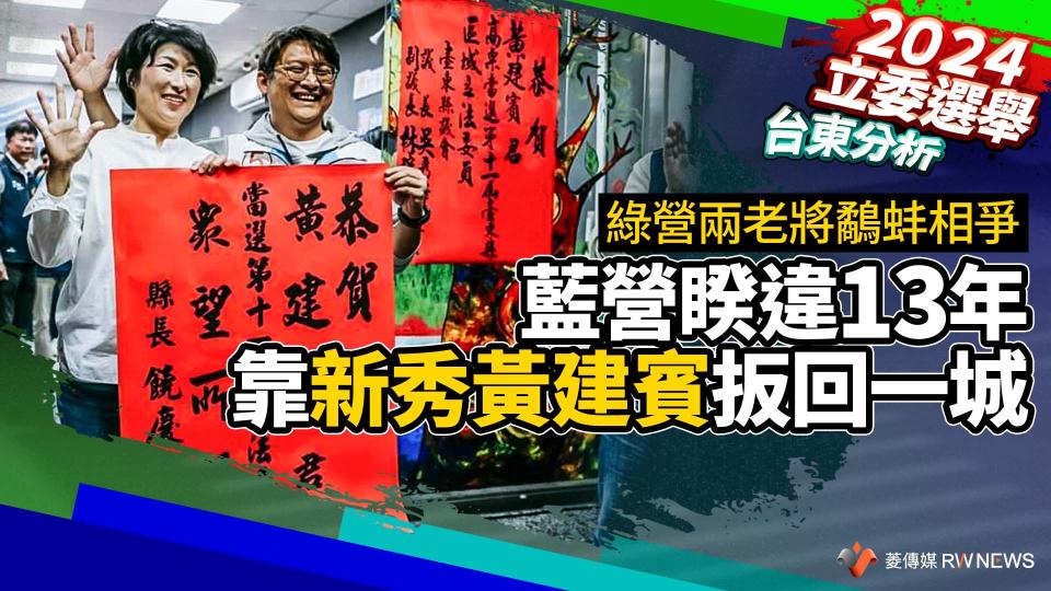 台東分析／綠營兩老將鷸蚌相爭　藍營睽違13年靠新秀黃建賓扳回一城