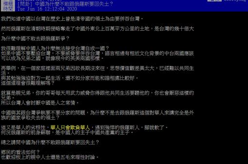 網友貼文發問「中國為什麼不敢跟俄羅斯要回失土」。（圖／翻攝自PTT）