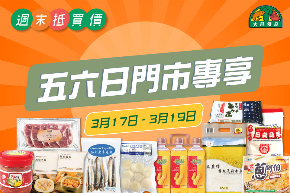 【大昌食品】週末抵買價 門市專享至抵優惠（即日起至19/03）