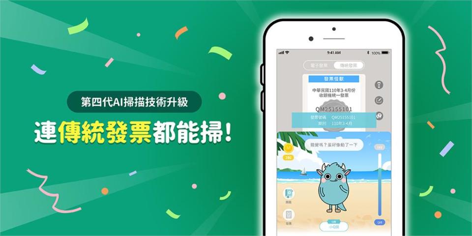 《發票怪獸》全新AI技術升級　連傳統發票都能掃！