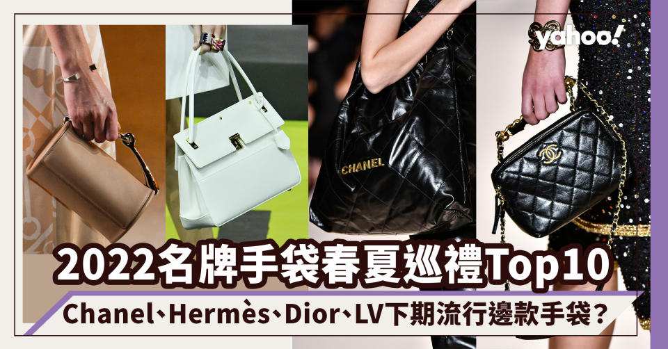 2022名牌手袋春夏巡禮Top10！Chanel Tote Bag變奏菱格皮革袋；Hermès下期流行圓筒手袋