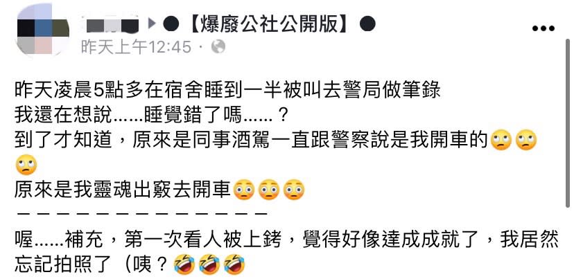 網友分享因為同事酒駕而被拖累。（圖／翻攝自爆廢公社公開版臉書）