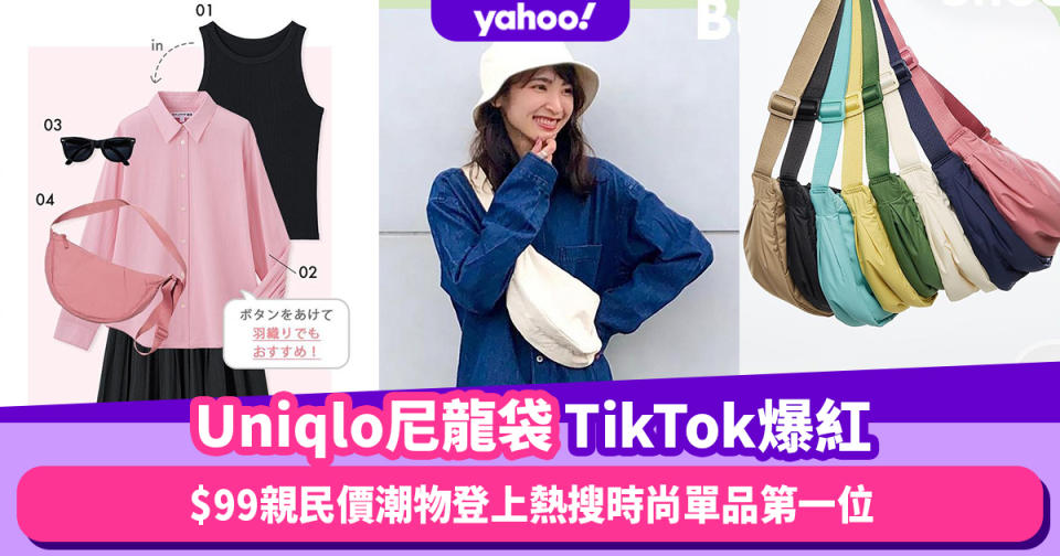 Uniqlo尼龍袋TikTok爆紅！$99親民價潮物登上熱搜時尚單品第一位4款日系穿搭靈感提案｜#WearThisAllWeek