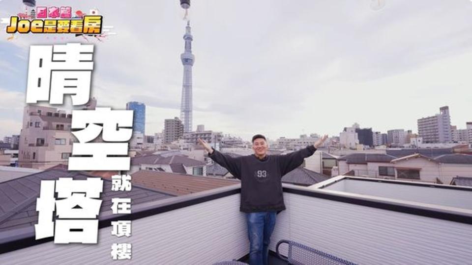 Joeman東京買房，地點走路10分鐘就能到晴空塔。（翻攝自Joeman YT）