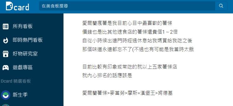 原PO的第一名薯條是愛爾蘭瘋薯，但價格是其他速食店的2倍。（圖／翻攝自 Dcard）