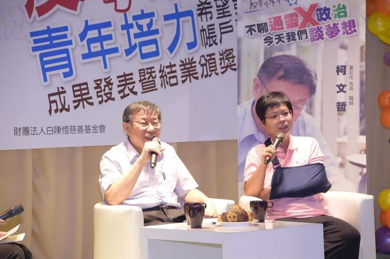 20180909-台北市長柯文哲9日出席「反轉未來-青年培力希望發展帳戶」成果發表記者會。（取自台北市政府）