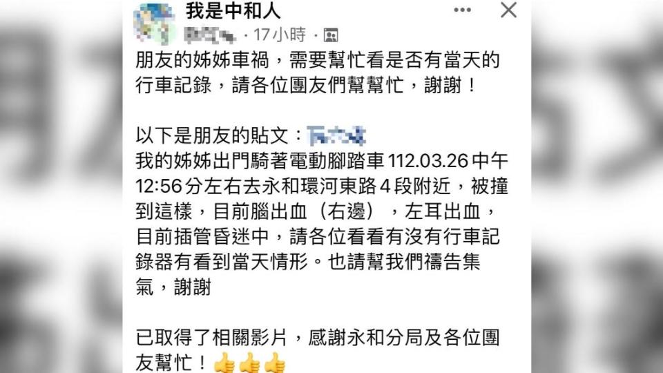 家屬於臉書發文希望能找到車禍當天的影像。（圖／翻攝自我是中和人 臉書）