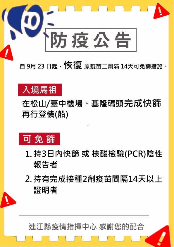 快新聞／接種2劑疫苗滿14天者 明起入境馬祖可免快篩