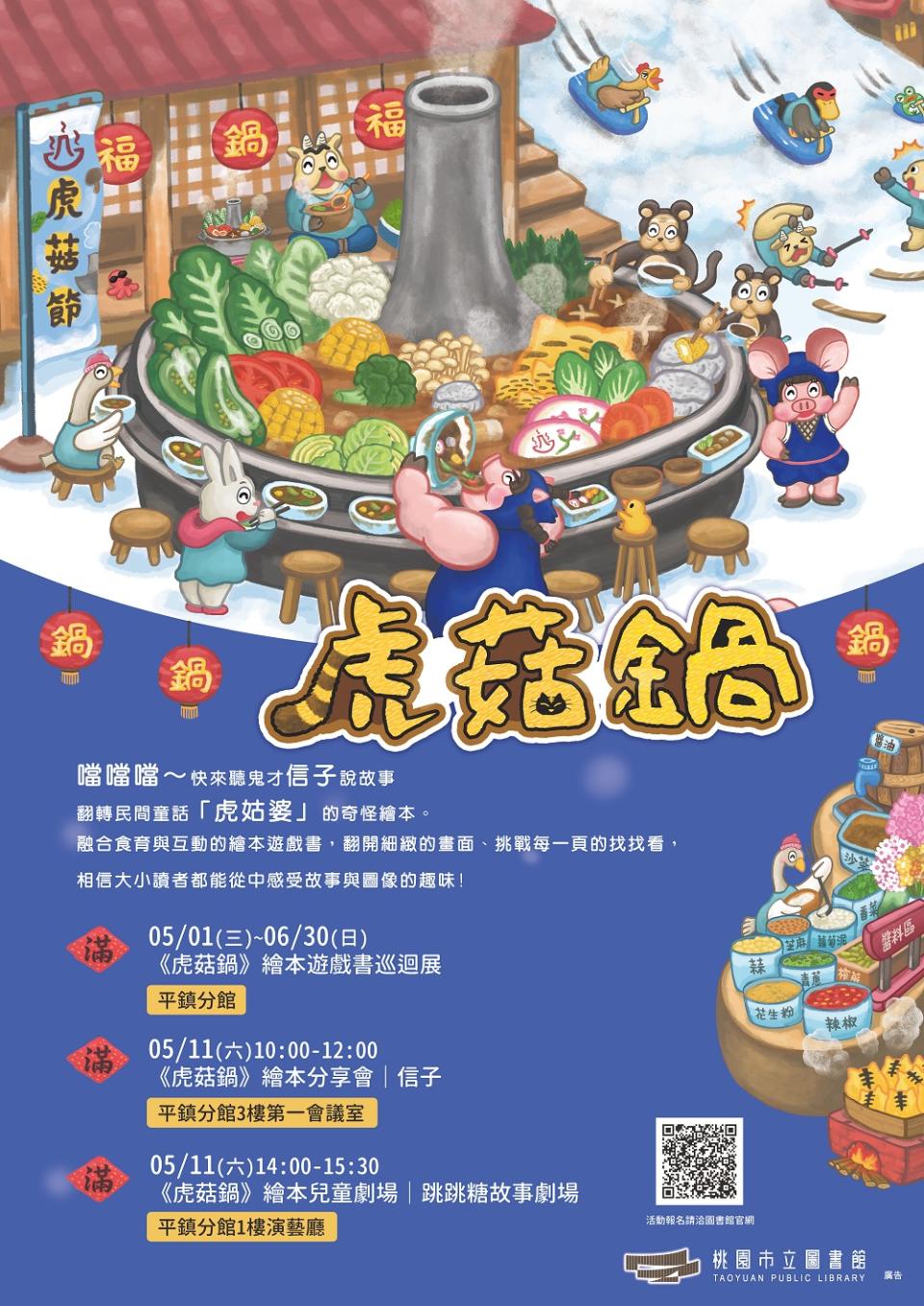《虎菇鍋》繪本遊戲書巡迴展將於5/1~6/30期間在桃市圖平鎮分館展出。圖：市圖提供