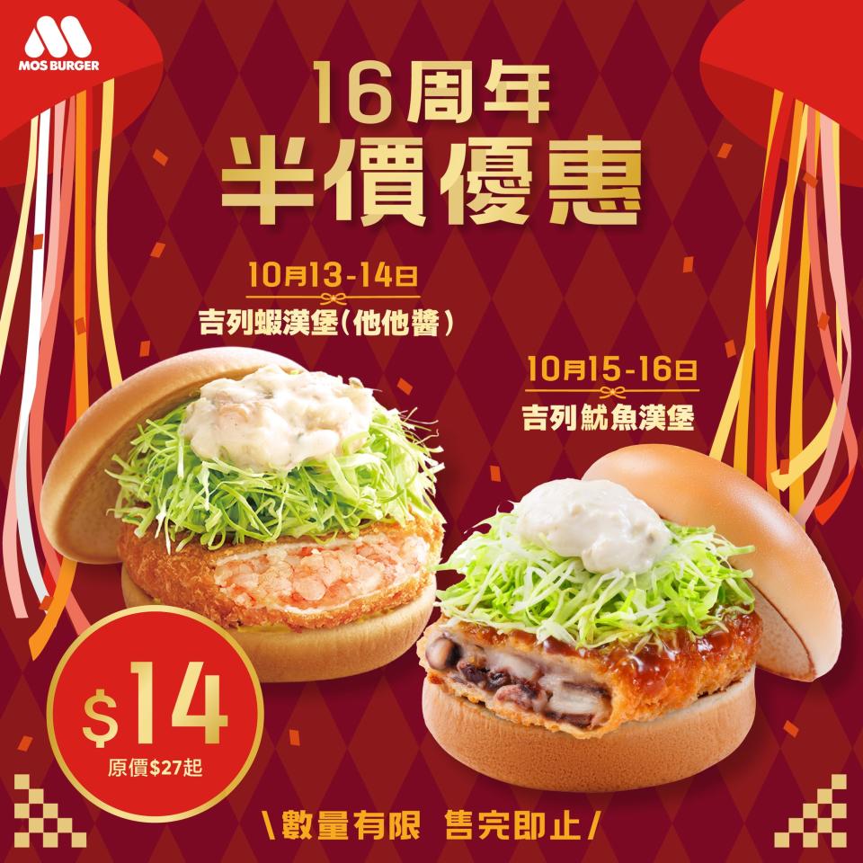 【MOS BURGER】吉列蝦漢堡/吉列魷魚漢堡半價優惠（13/10-16/10）