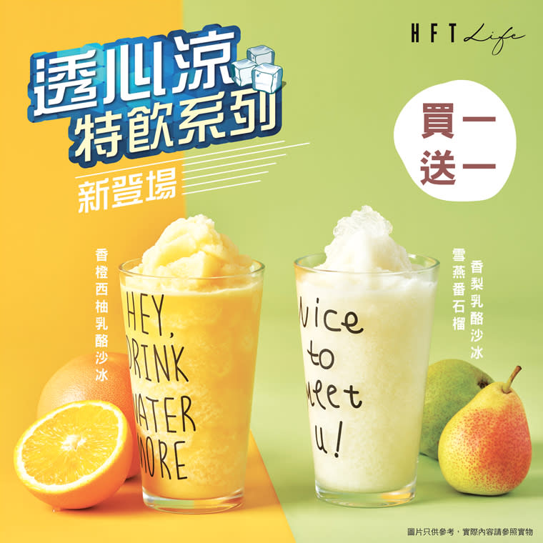 【鴻福堂】HFT Life指定手調飲品買1送1（即日起至31/08）