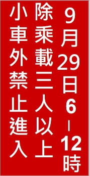 紅底白字文字型禁制性告示牌。高公局提供