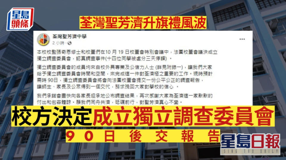 荃灣聖芳濟升旗禮風波，校方決定成立獨立調查委員會，90日後交報告。