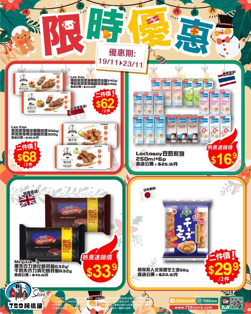 【759阿信屋】限時優惠（19/11-23/11）