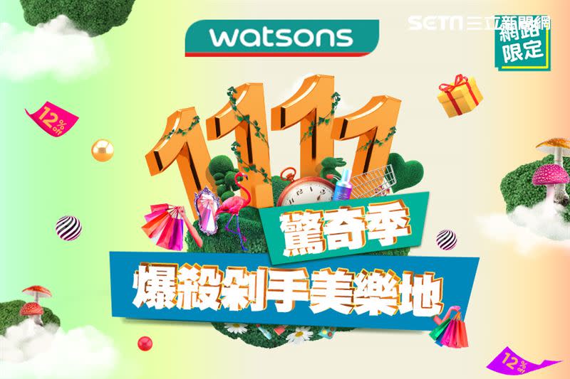 屈臣氏網路商店「1111驚奇季，爆殺剁手美樂地」活動（圖／品牌提供）