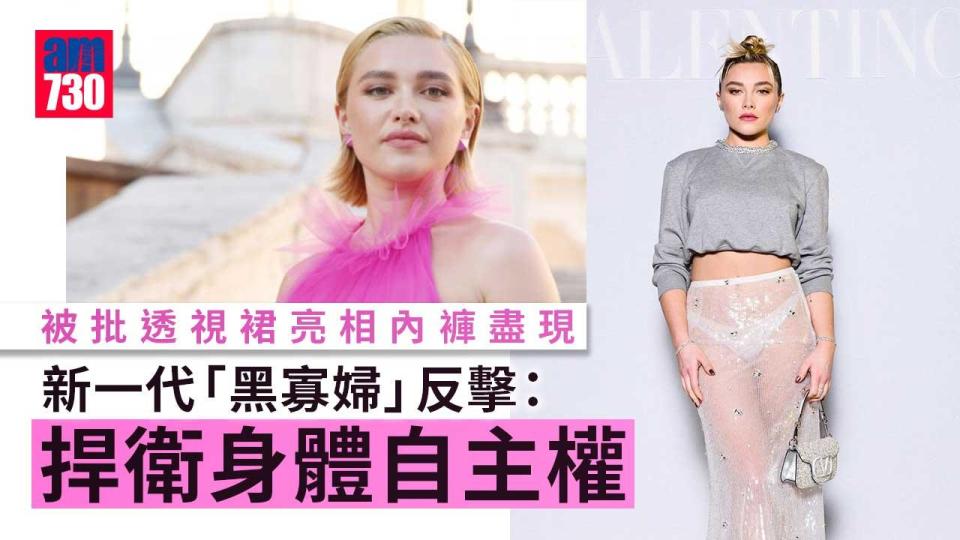 透視裙亮相時裝周-「黑寡婦」Florence-Pugh：捍衛身體自主