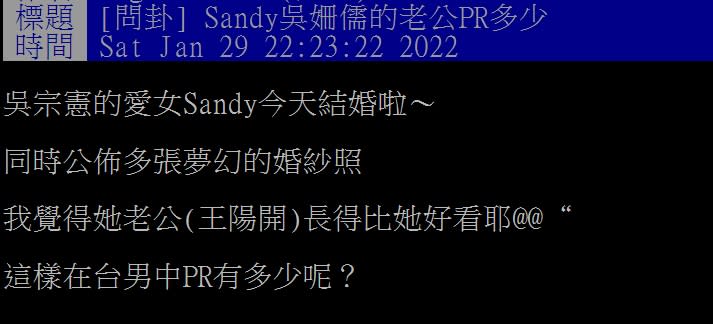 吳姍儒老公的顏值掀起網友熱烈討論。（圖／翻攝自PTT）