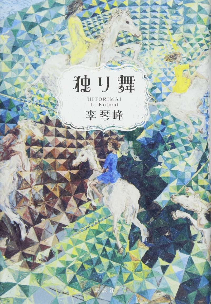 李琴峰的第一本日語小說《獨舞》書影。（翻攝日本亞馬遜）