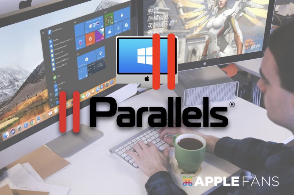 Parallels Desktop 多方應用：完整相容的「融合模式」以及獨立又強大硬體的「獨立模式」