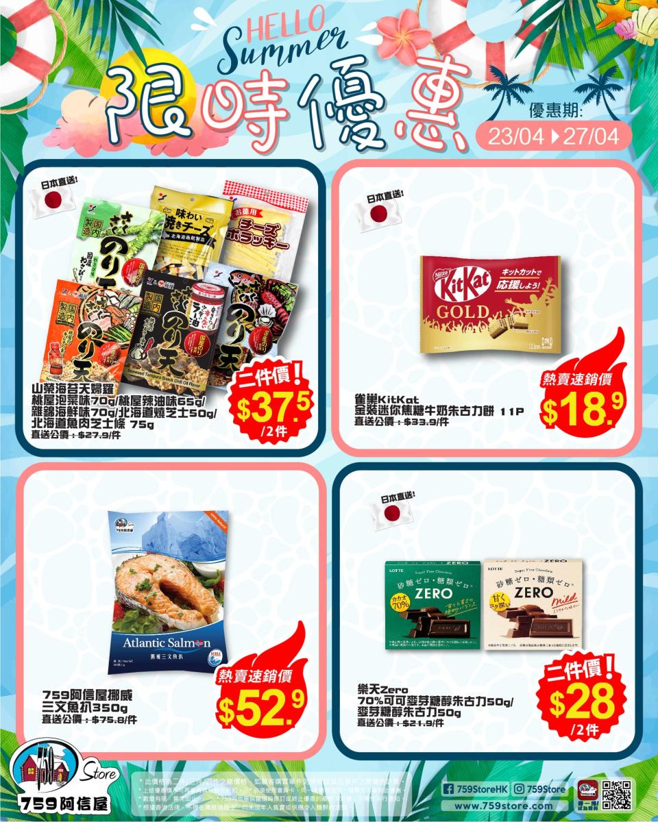 【759阿信屋】限時優惠（23/04-27/04）