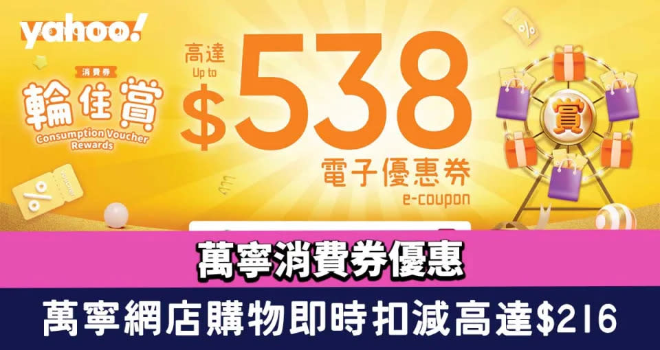 萬寧消費券優惠│萬寧網店購物即時扣減高達$216 使用指定付款購物高達$538優惠