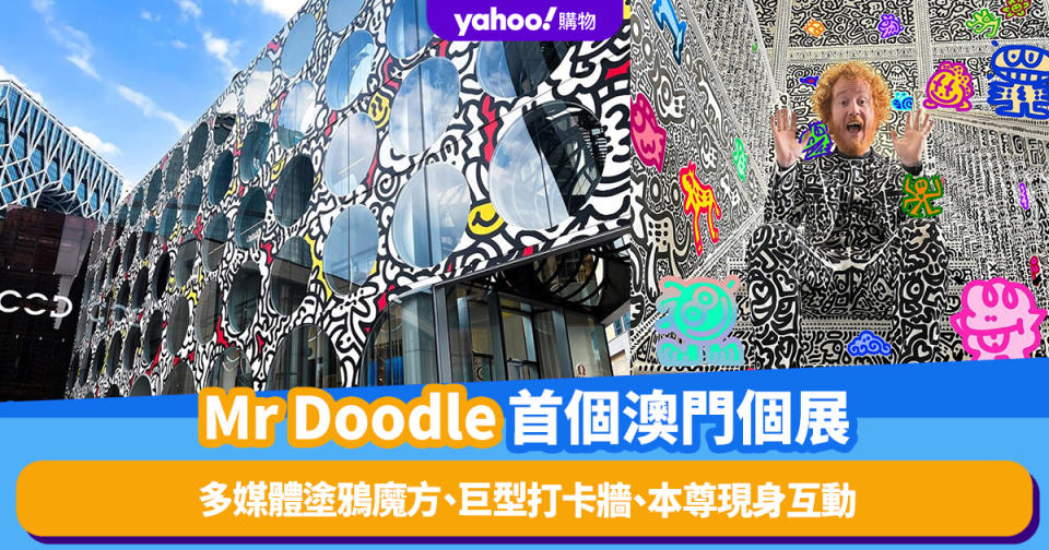 澳門好去處｜英國塗鴉藝術家Mr Doodle首個澳門個展！多媒體塗鴉魔方、巨型打卡牆、本尊現身互動