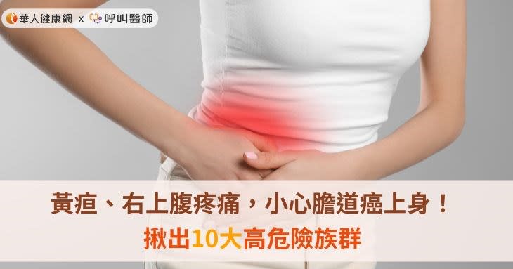 黃疸、右上腹疼痛，小心膽道癌上身！揪出10大高危險族群