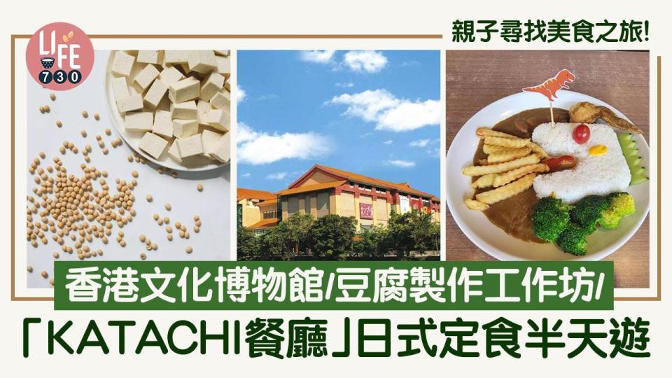 親子尋找美食之旅！香港文化博物館/豆腐製作工作坊/「KATACHI 餐廳」日式定食半天遊 人均$99