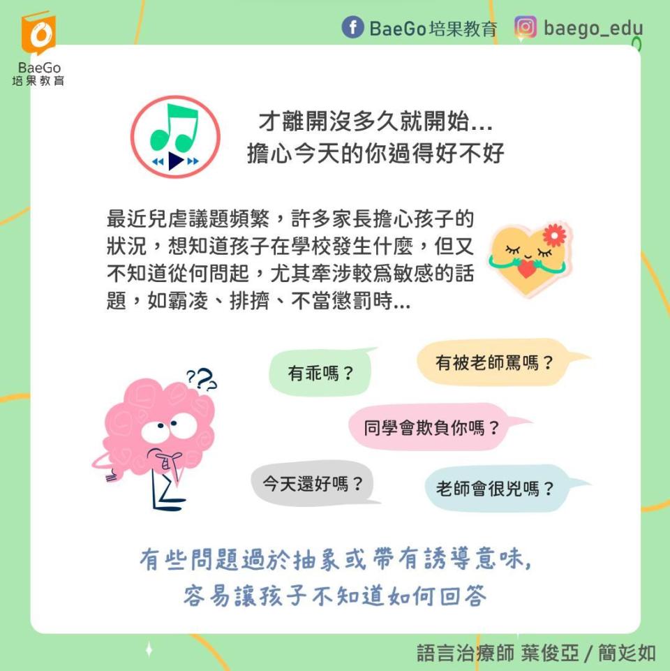 在詢問孩子問題時，盡量越聚焦越好。（圖／翻攝自BaeGo培果教育臉書）