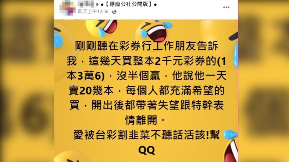 彩券行員工透露，這幾天買整本2千元的人沒半個贏。（圖／翻攝自爆廢公社公開版臉書）