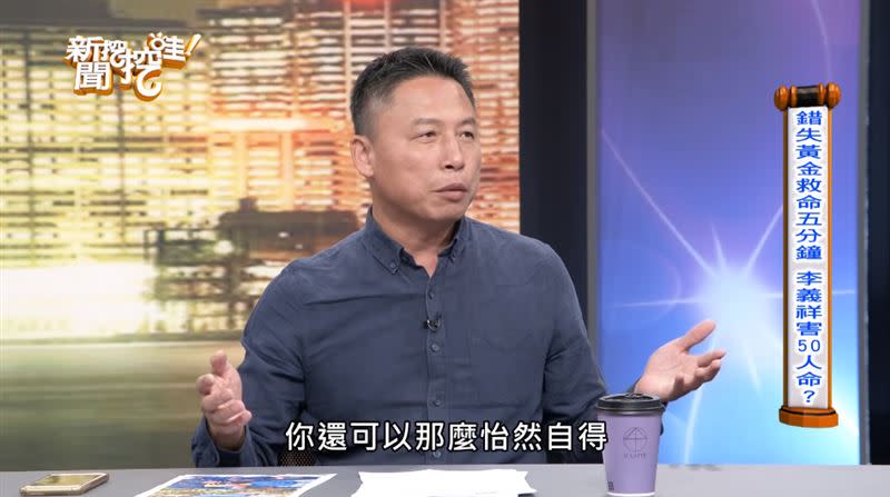 戴志揚不解李義祥怎麼會人在現場卻不幫忙。（圖／翻攝自新聞挖挖哇YouTube）