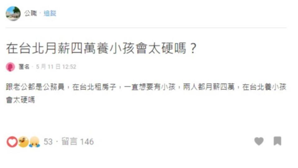 人妻詢問廣大網友，月薪4萬在台北養小孩是否太硬？（圖／翻攝自Dcard）