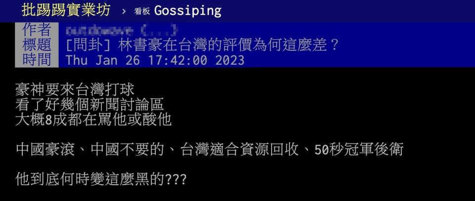 原PO好奇「林書豪在台灣的評價為何這麼差？」（圖／翻攝自PTT）