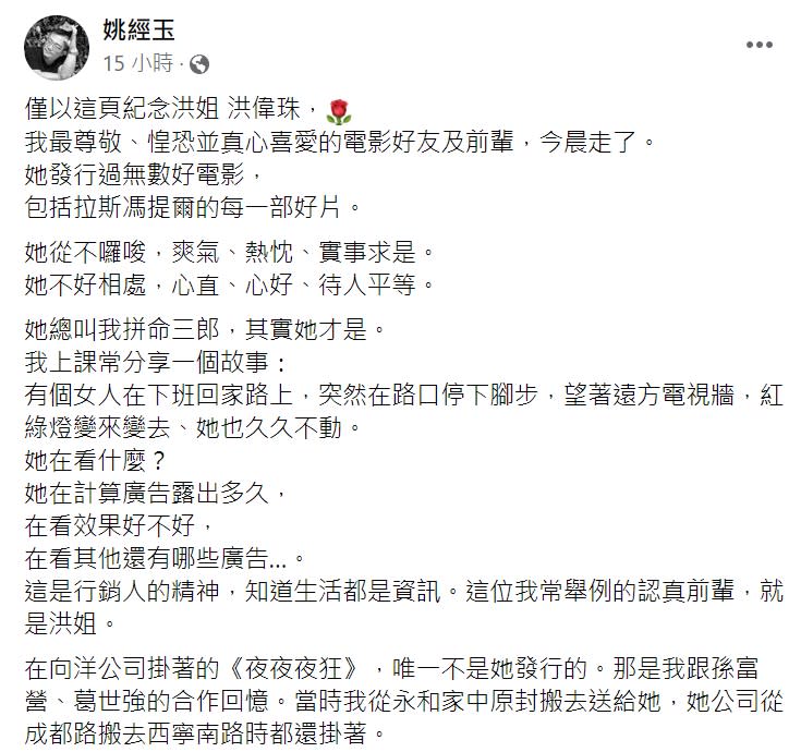 姚經玉發文哀悼洪偉珠。（圖／翻攝自姚經玉臉書）